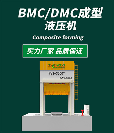 BMC成型液压机400.jpg