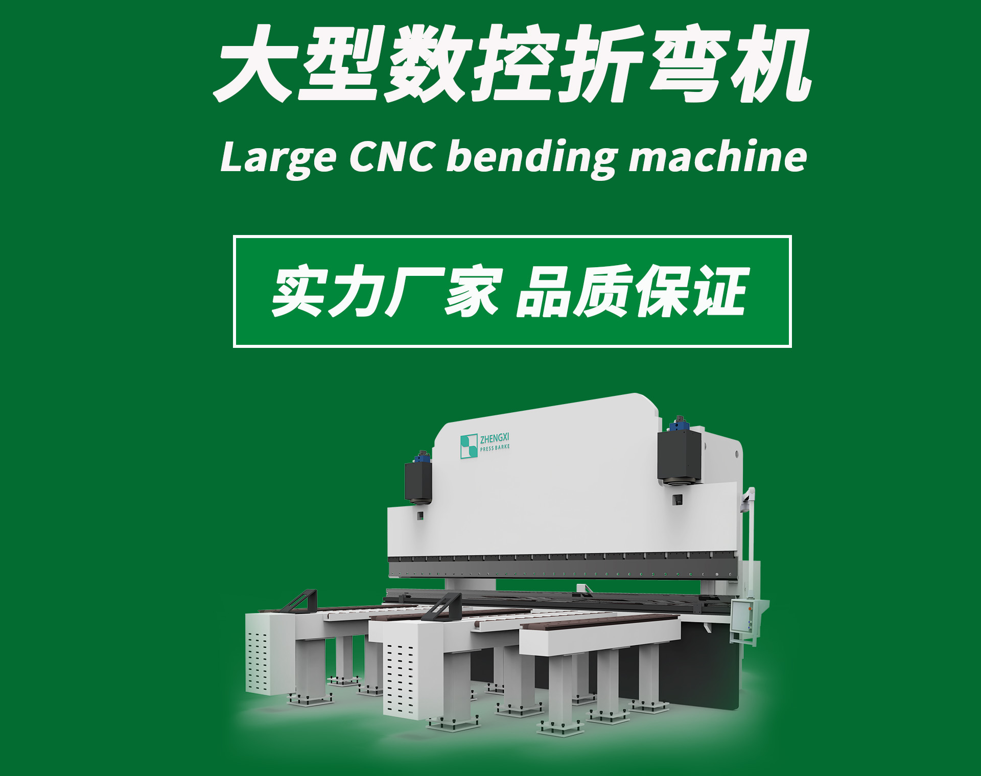 首版Large CNC bending machine.jpg